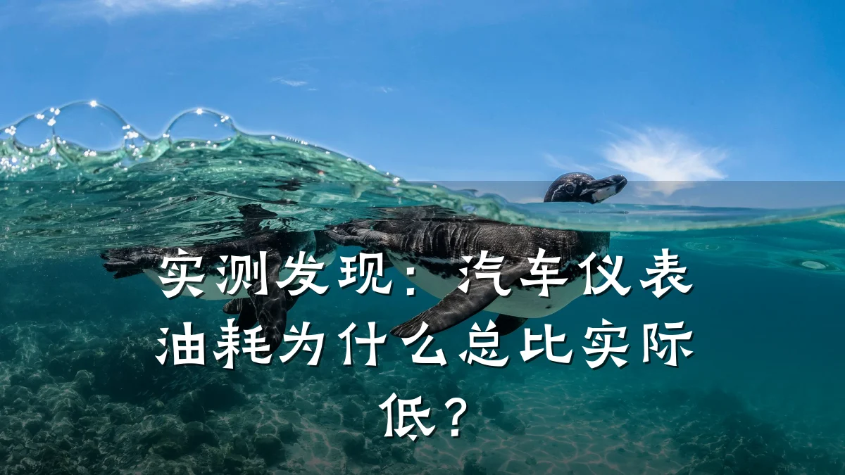 实测发现:汽车仪表油耗为什么总比实际低?
