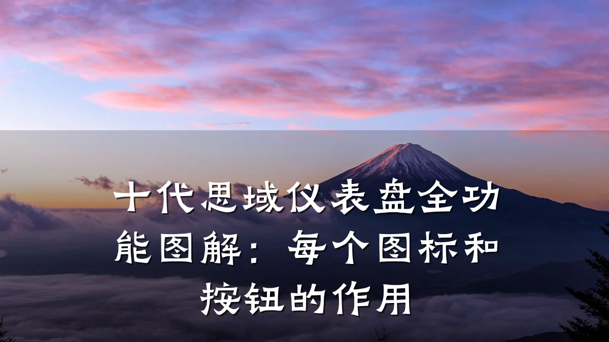 十代思域仪表盘全功能图解:每个图标和按钮的作用