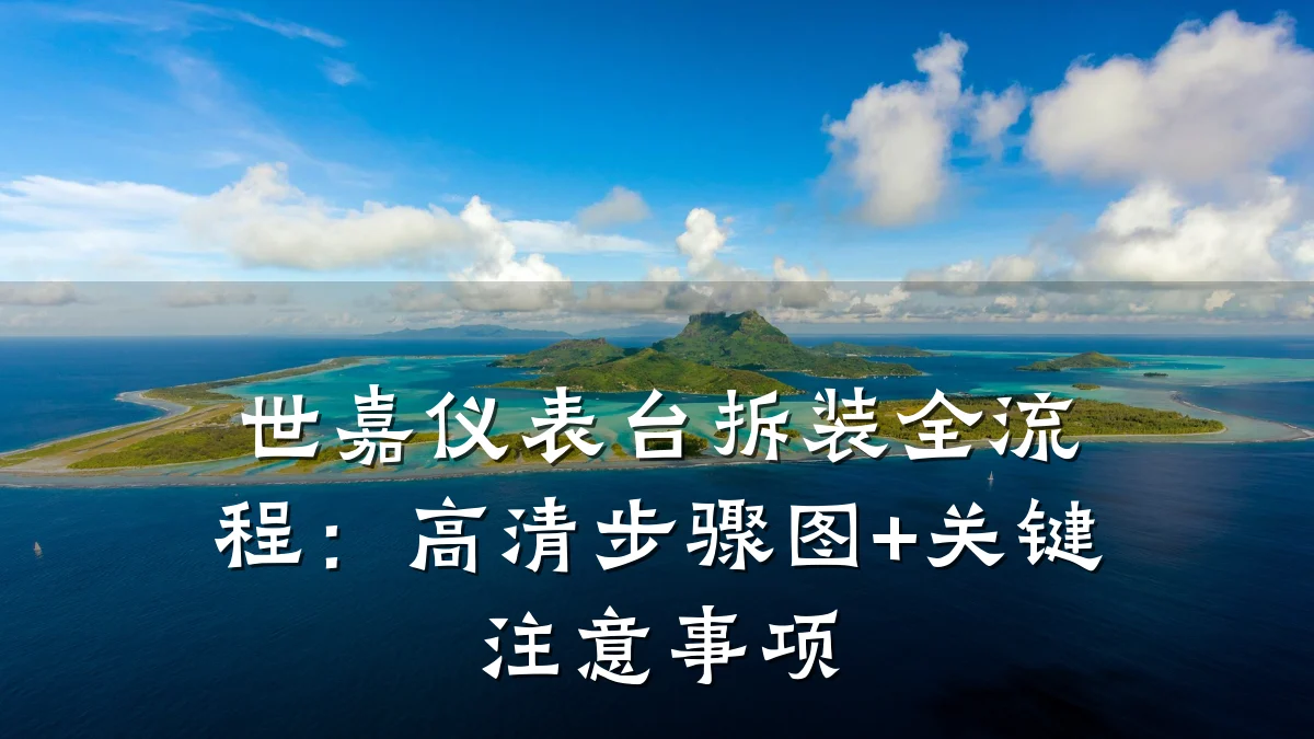 世嘉仪表台拆装全流程:高清步骤图+关键注意事项