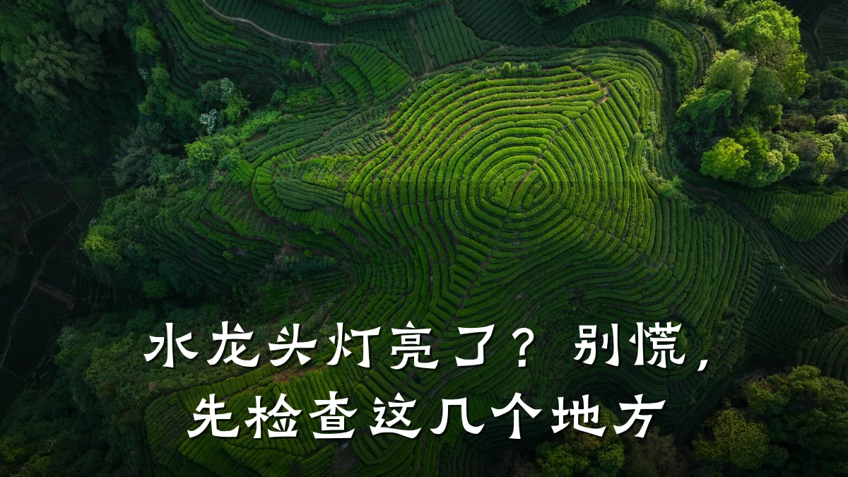 水龙头灯亮了?别慌,先检查这几个地方