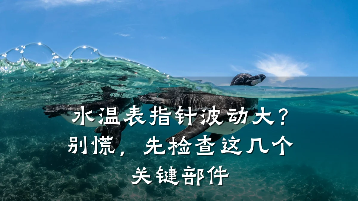 水温表指针波动大?别慌,先检查这几个关键部件