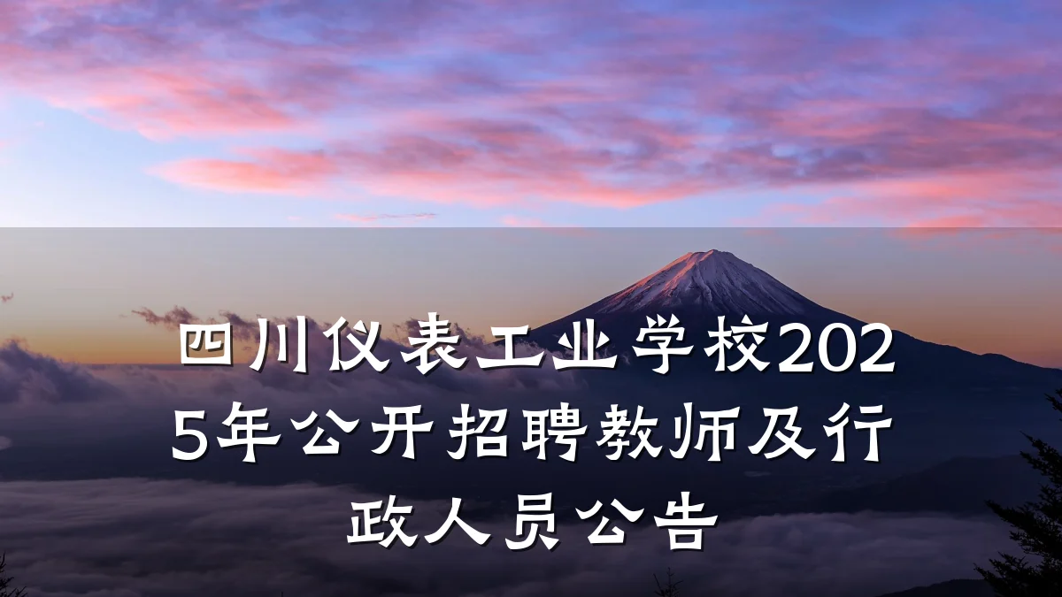 四川仪表工业学校2025年公开招聘教师及行政人员公告