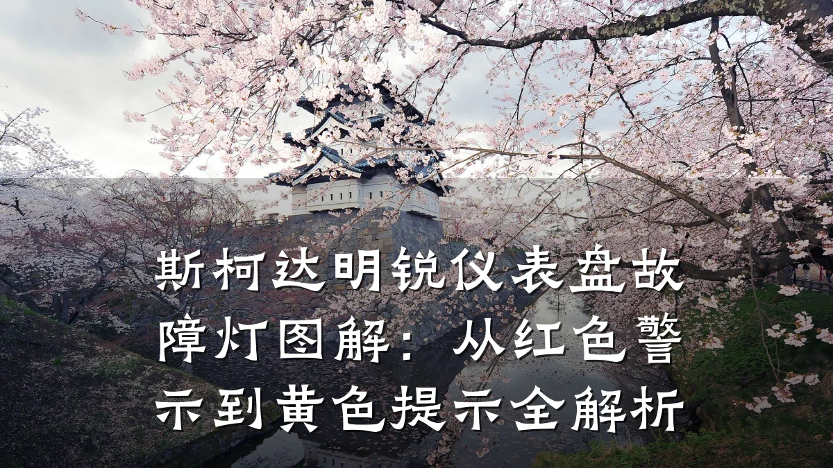 斯柯达明锐仪表盘故障灯图解:从红色警示到黄色提示全解析