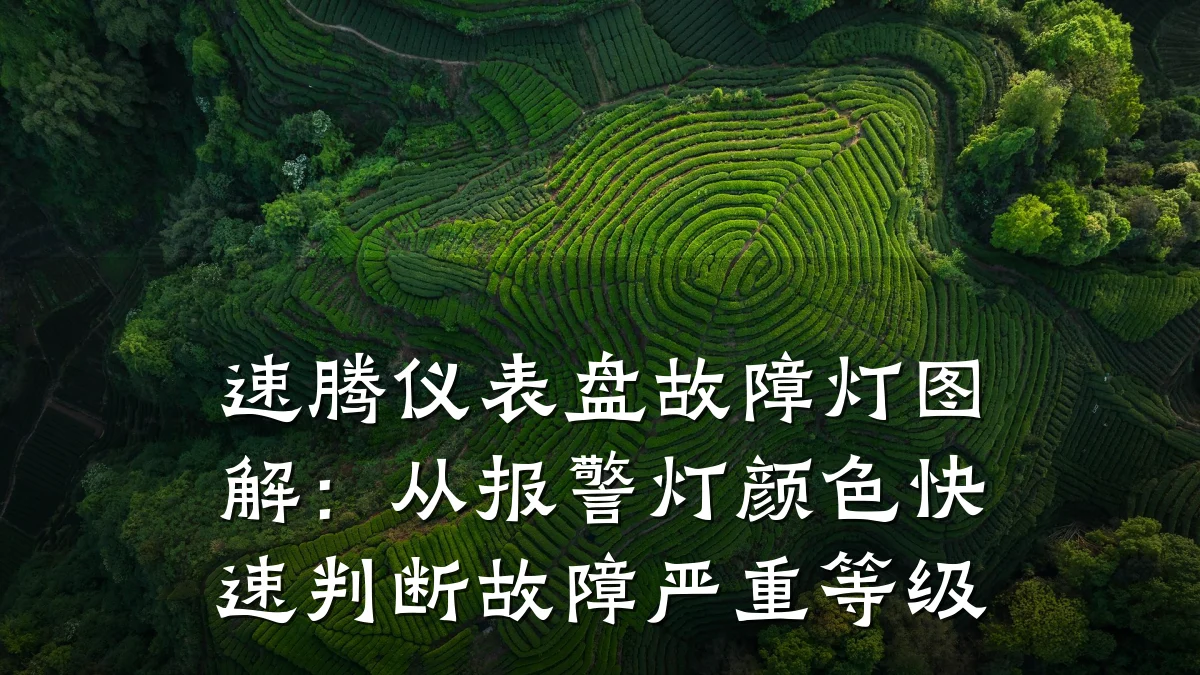 速腾仪表盘故障灯图解:从报警灯颜色快速判断故障严重等级