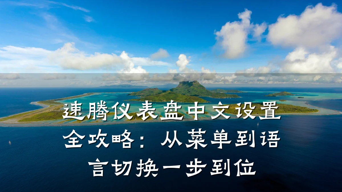 速腾仪表盘中文设置全攻略：从菜单到语言切换一步到位