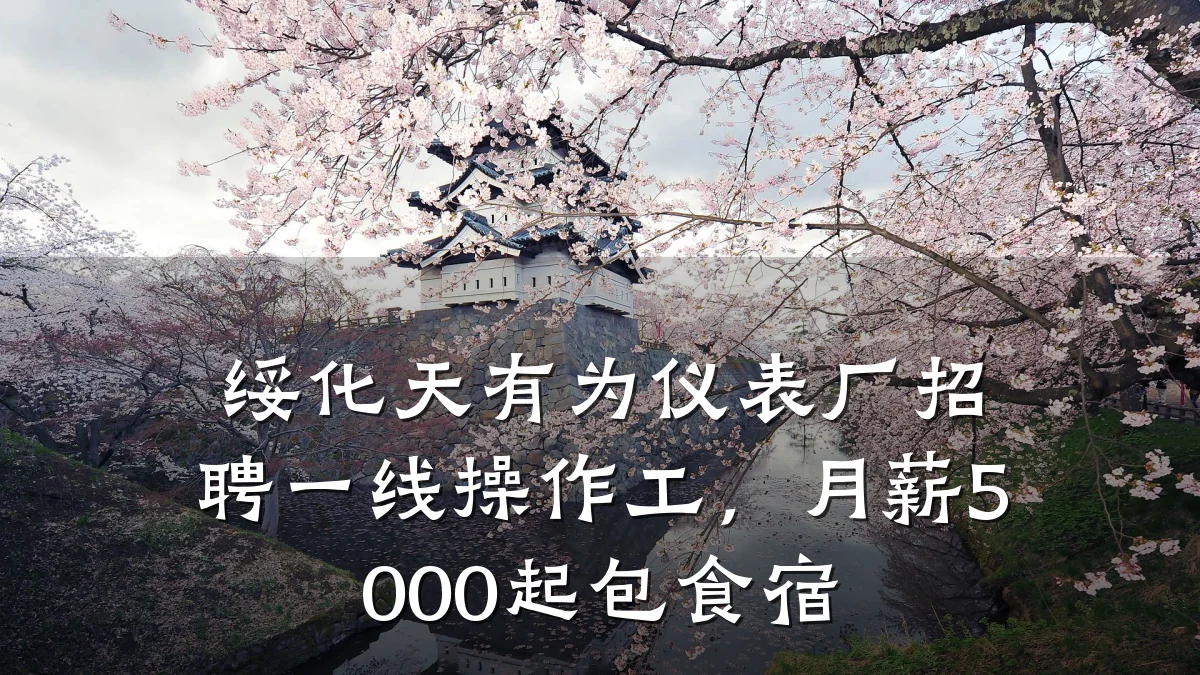 绥化天有为仪表厂招聘一线操作工,月薪5000起包食宿