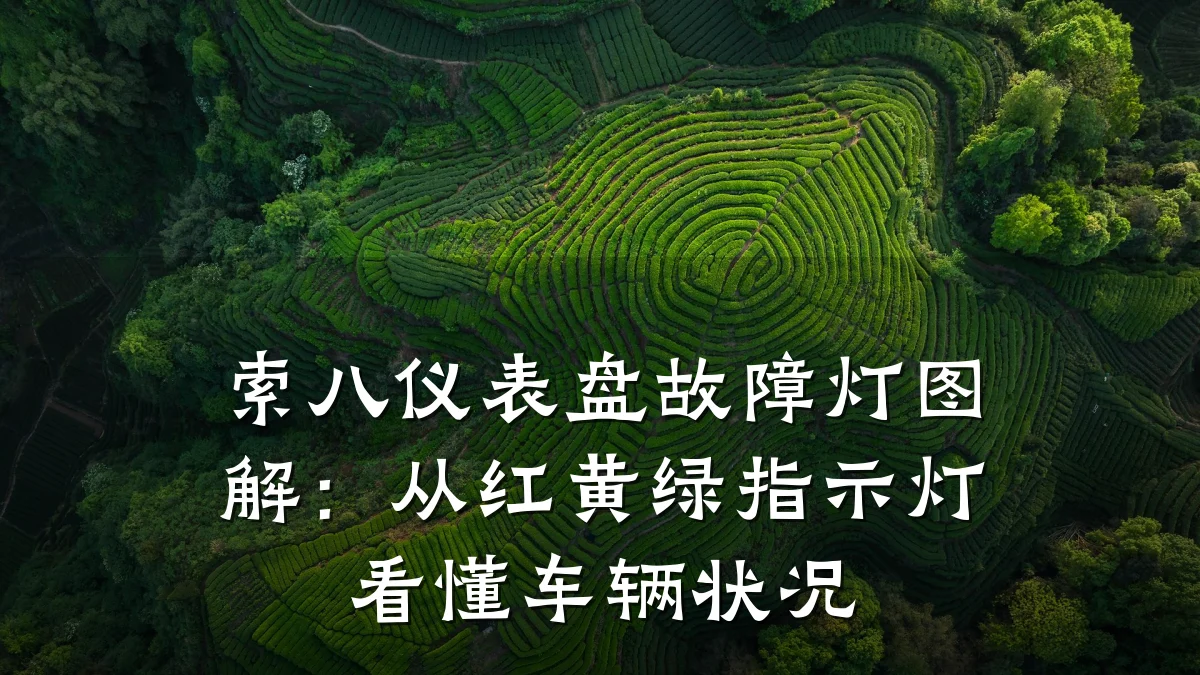 索八仪表盘故障灯图解:从红黄绿指示灯看懂车辆状况