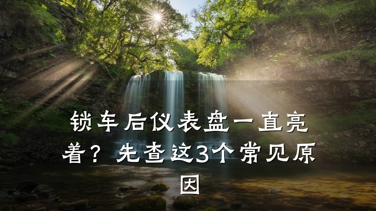 锁车后仪表盘一直亮着?先查这3个常见原因