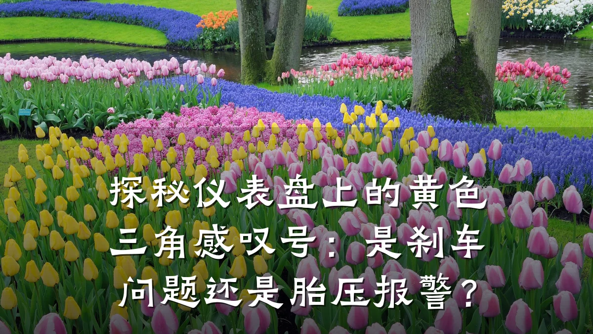 探秘仪表盘上的黄色三角感叹号：是刹车问题还是胎压报警？