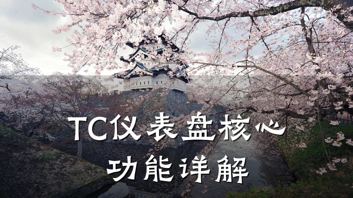 TC仪表盘核心功能详解
