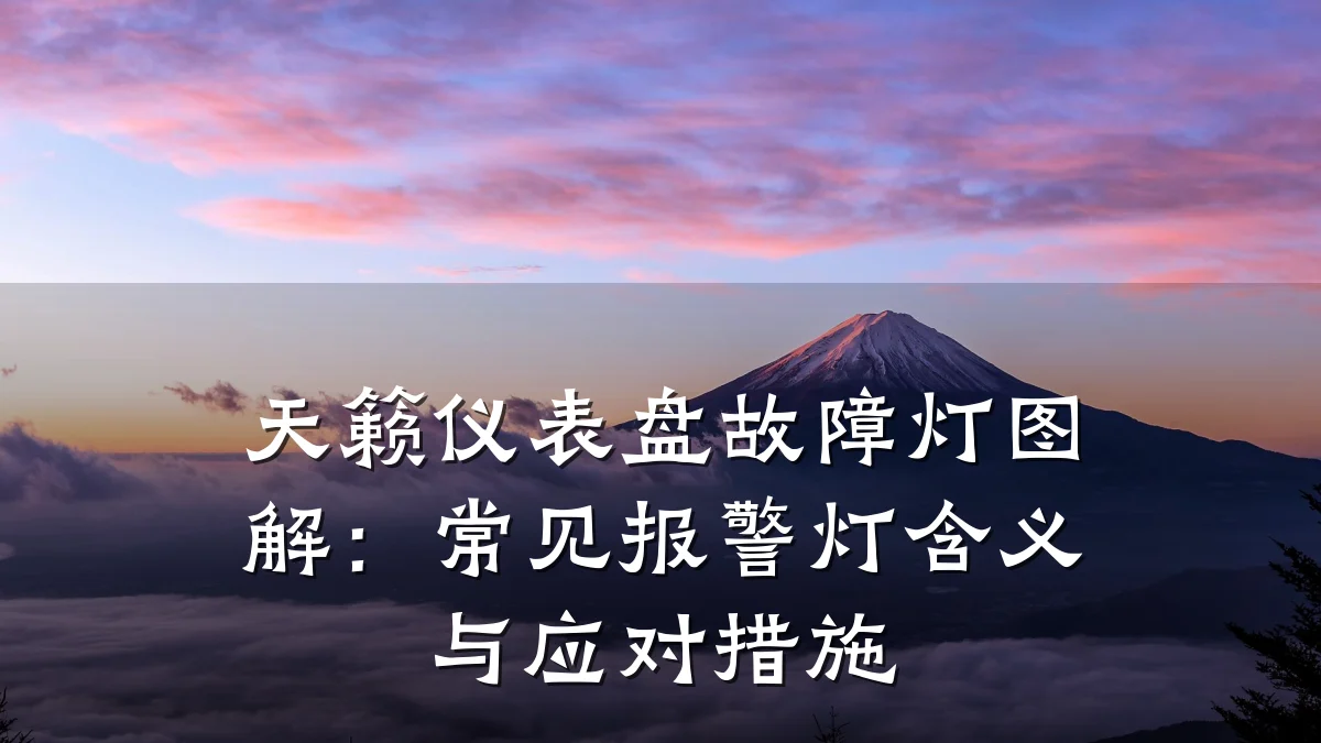 天籁仪表盘故障灯图解：常见报警灯含义与应对措施