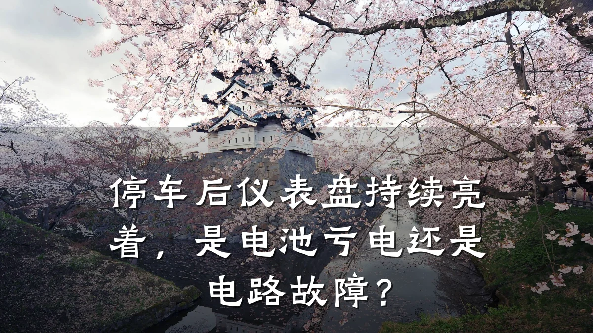 停车后仪表盘持续亮着,是电池亏电还是电路故障?