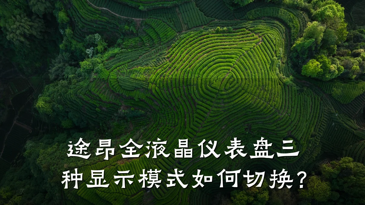 途昂全液晶仪表盘三种显示模式如何切换?