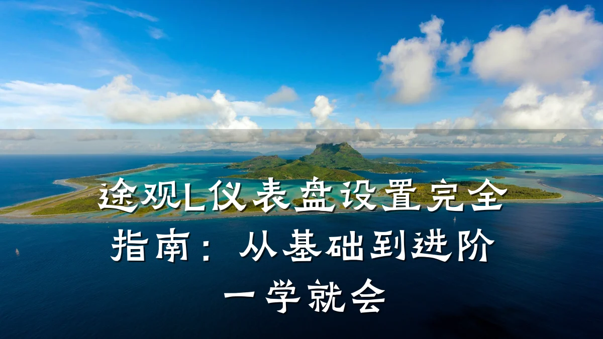 途观L仪表盘设置完全指南:从基础到进阶一学就会