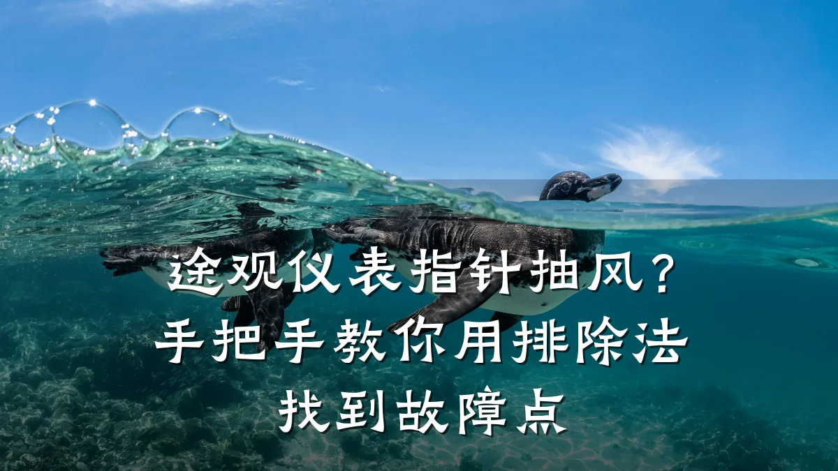 途观仪表指针抽风?手把手教你用排除法找到故障点