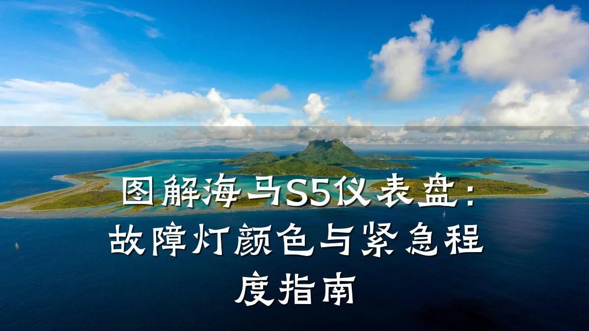 图解海马S5仪表盘:故障灯颜色与紧急程度指南
