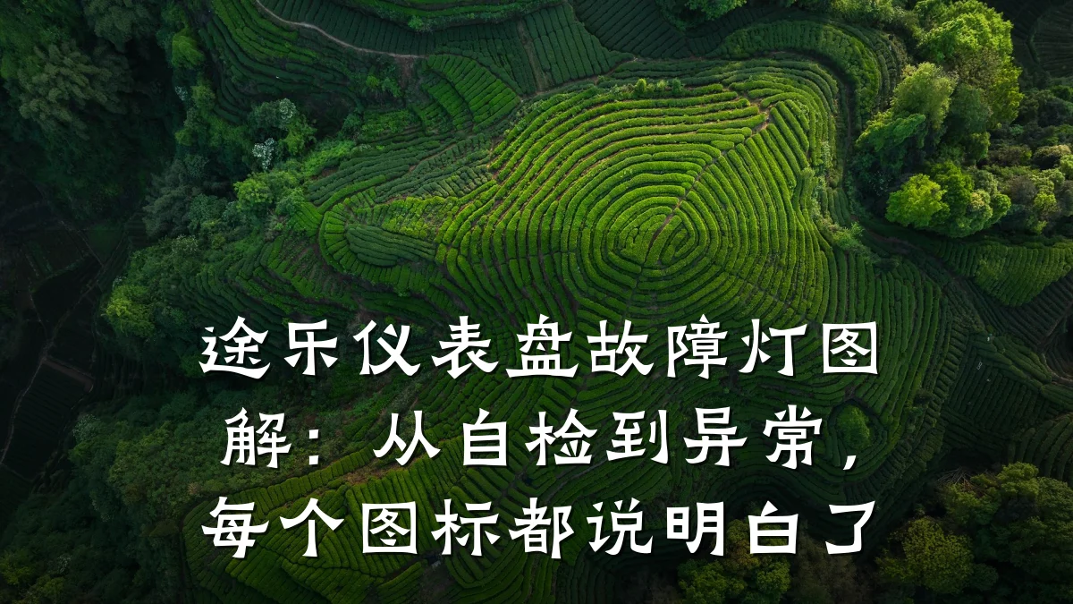 途乐仪表盘故障灯图解:从自检到异常,每个图标都说明白了