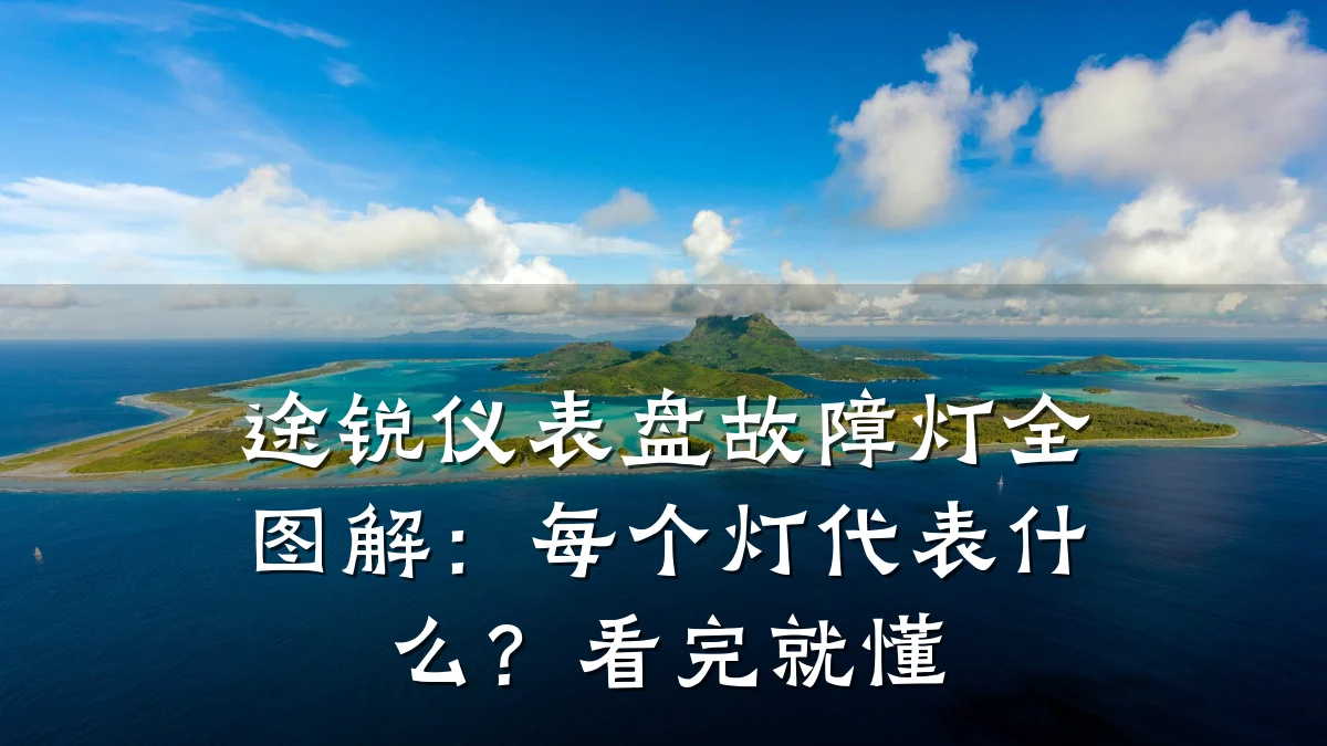 途锐仪表盘故障灯全图解:每个灯代表什么?看完就懂