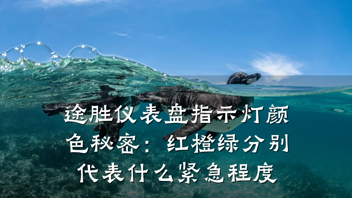 途胜仪表盘指示灯颜色秘密:红橙绿分别代表什么紧急程度