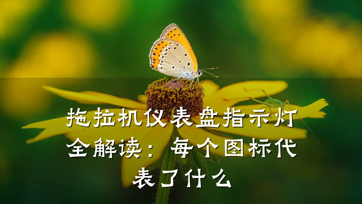 拖拉机仪表盘指示灯全解读:每个图标代表了什么