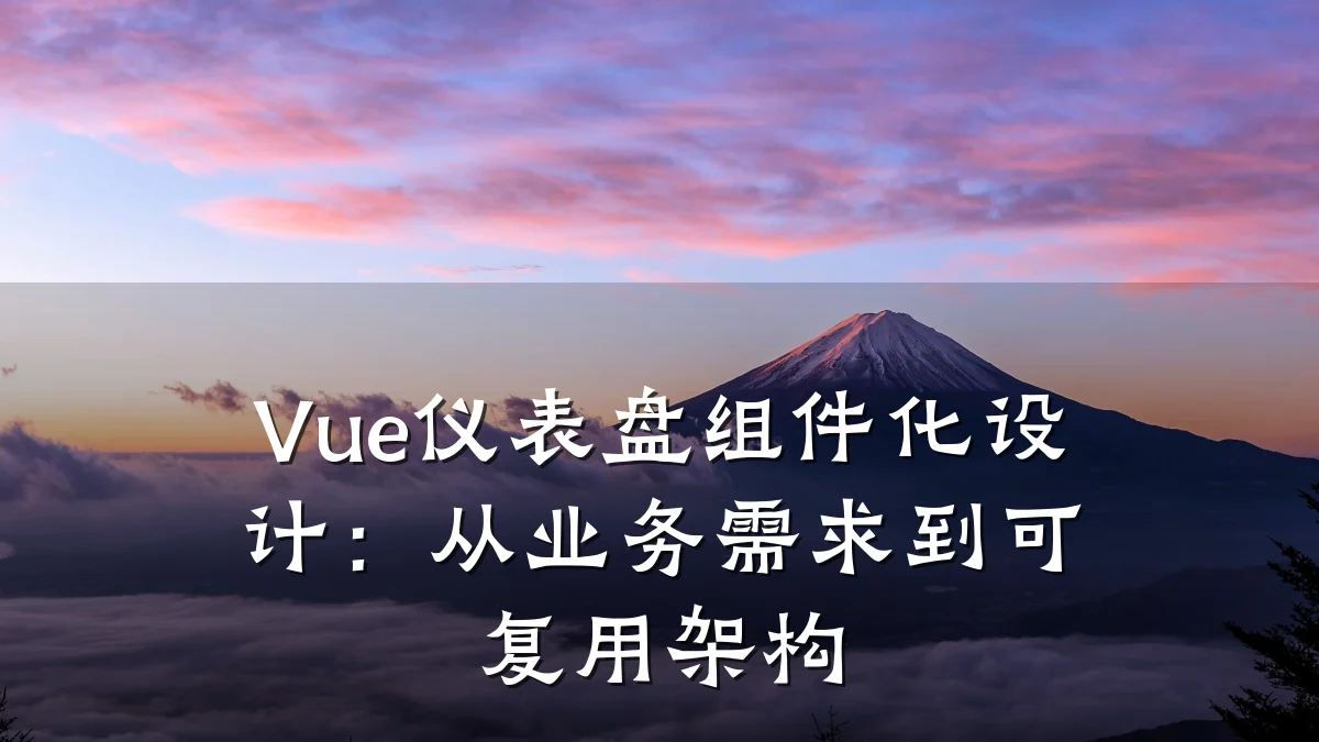 Vue仪表盘组件化设计:从业务需求到可复用架构