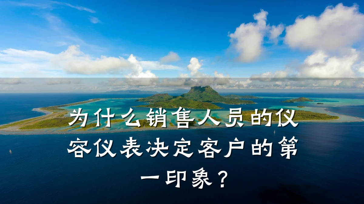 为什么销售人员的仪容仪表决定客户的第一印象?