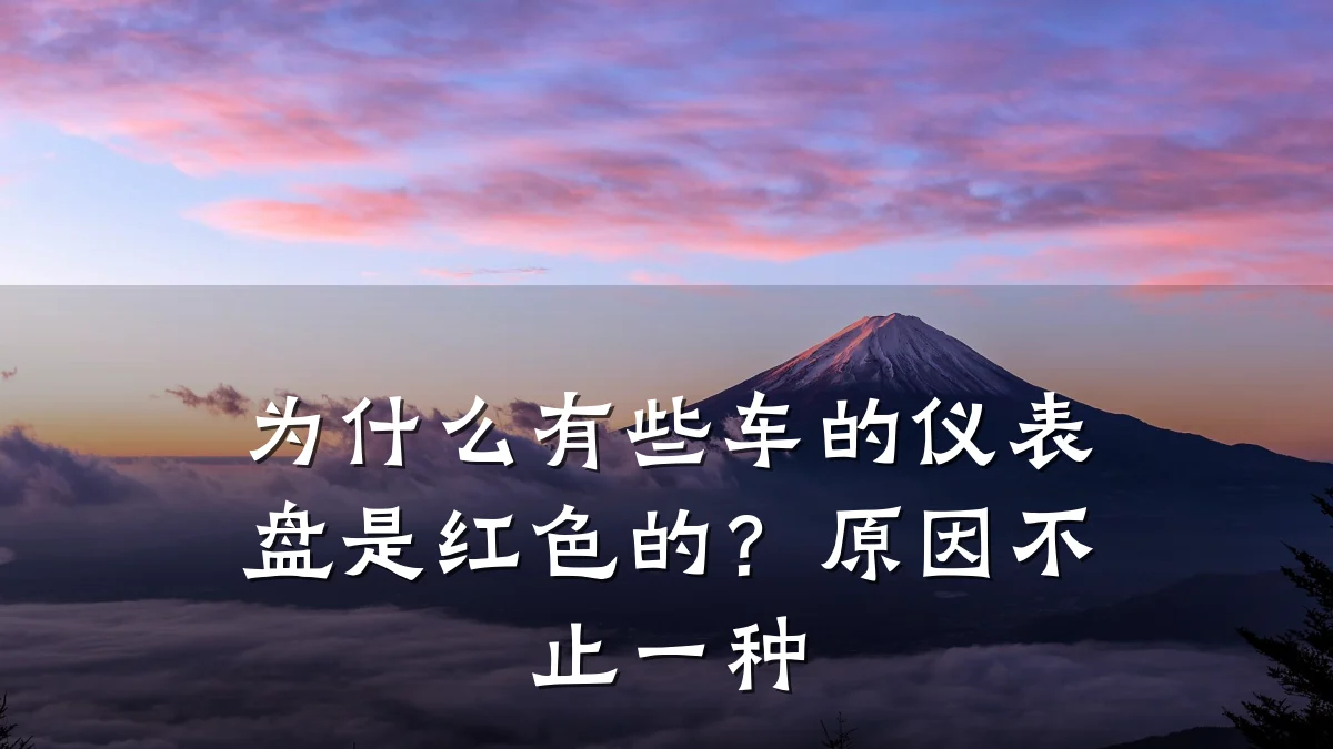 为什么有些车的仪表盘是红色的?原因不止一种