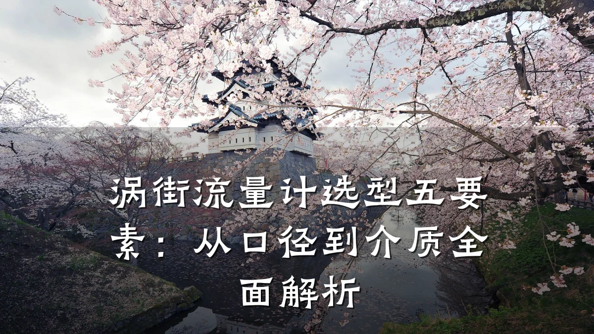 涡街流量计选型五要素:从口径到介质全面解析