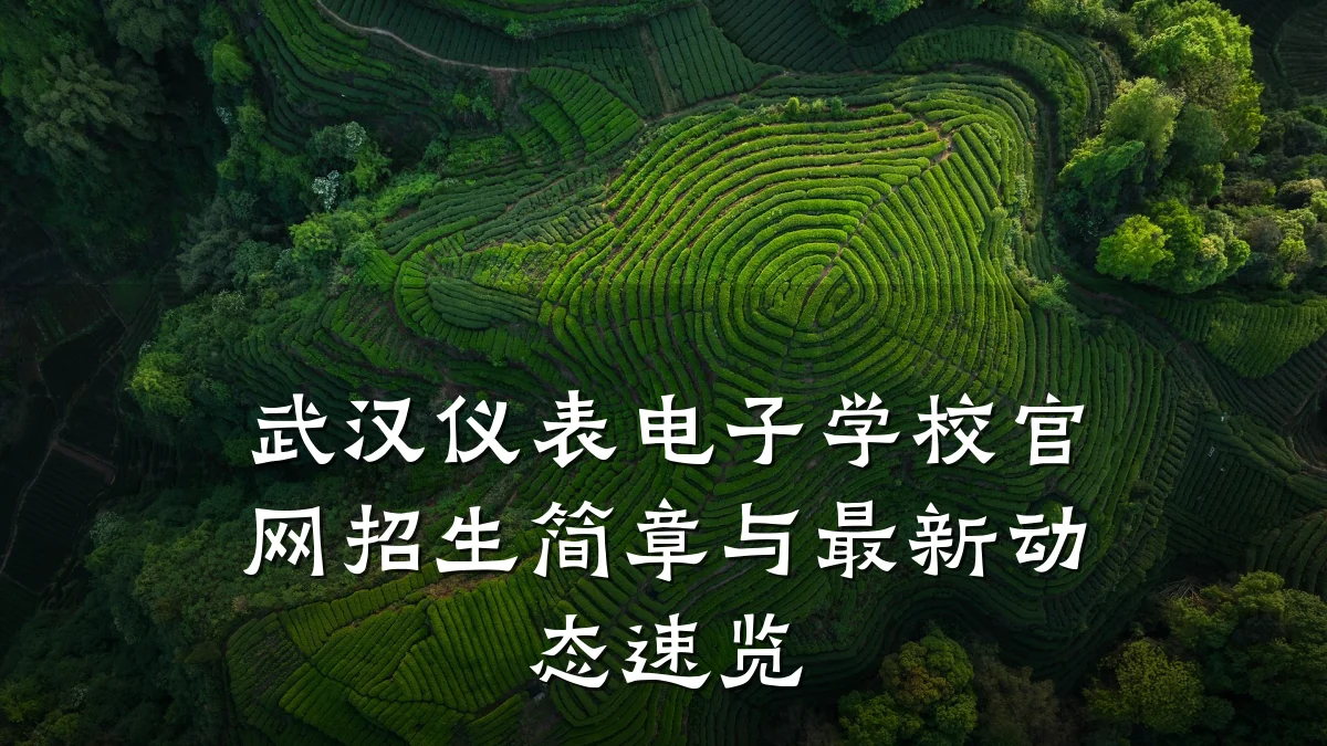 武汉仪表电子学校官网招生简章与最新动态速览