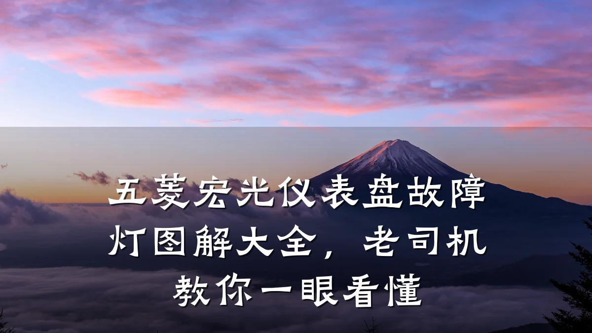 五菱宏光仪表盘故障灯图解大全,老司机教你一眼看懂