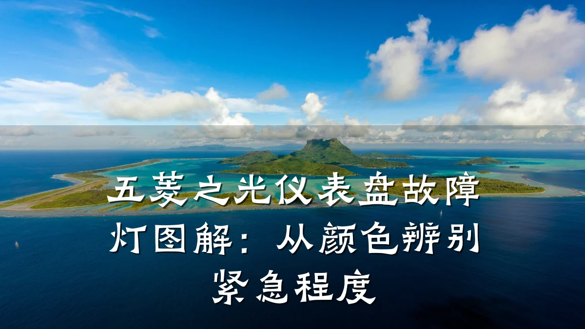 五菱之光仪表盘故障灯图解:从颜色辨别紧急程度