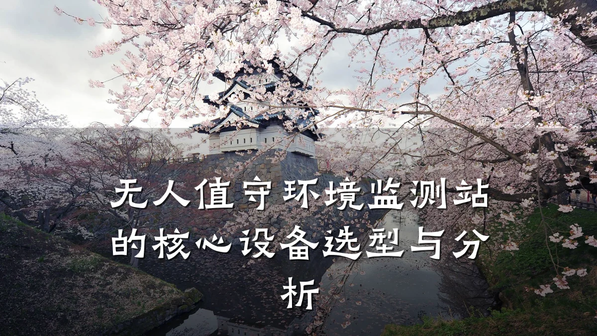 无人值守环境监测站的核心设备选型与分析