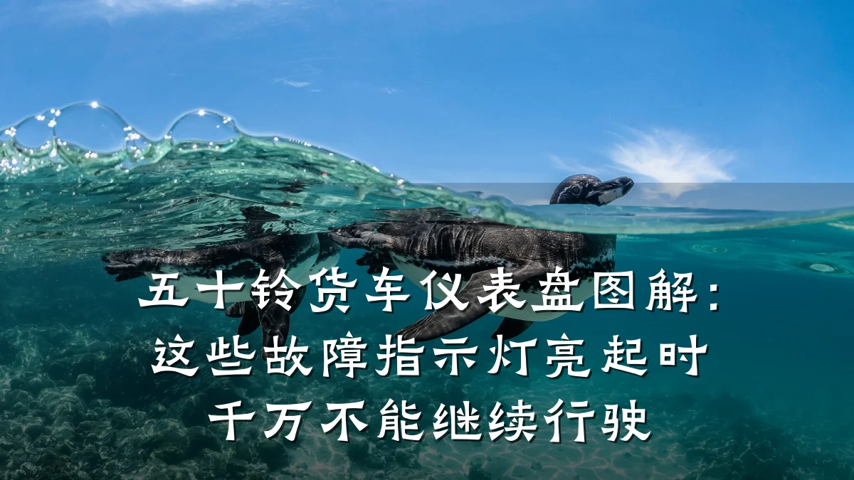 五十铃货车仪表盘图解:这些故障指示灯亮起时千万不能继续行驶