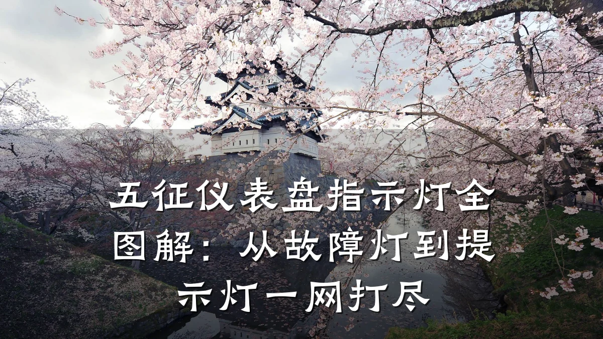 五征仪表盘指示灯全图解:从故障灯到提示灯一网打尽