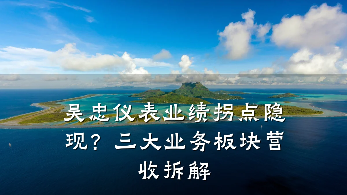 吴忠仪表业绩拐点隐现?三大业务板块营收拆解