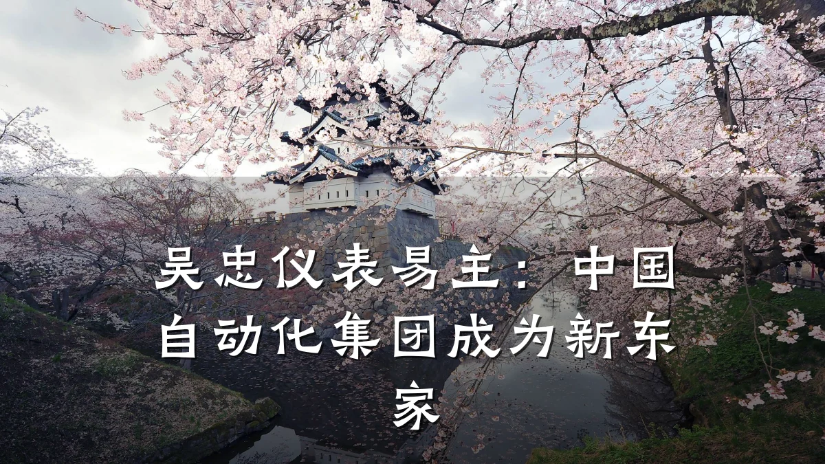 吴忠仪表易主:中国自动化集团成为新东家