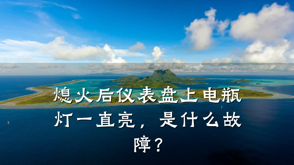 熄火后仪表盘上电瓶灯一直亮，是什么故障？