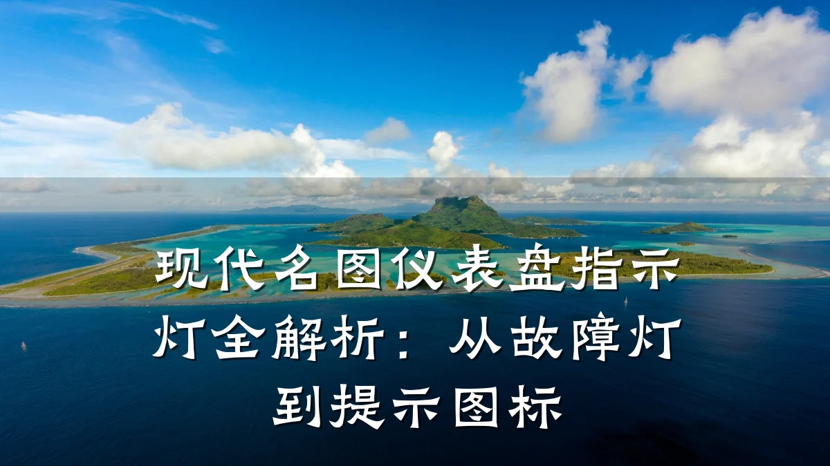 现代名图仪表盘指示灯全解析:从故障灯到提示图标