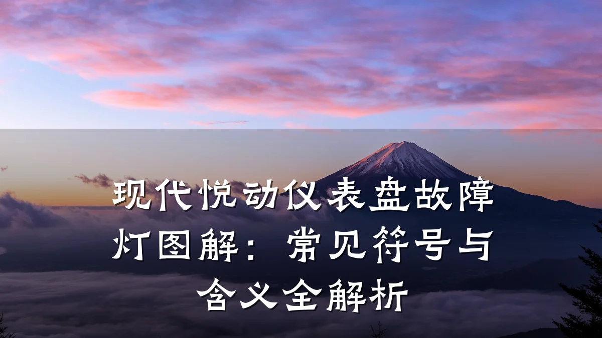现代悦动仪表盘故障灯图解:常见符号与含义全解析