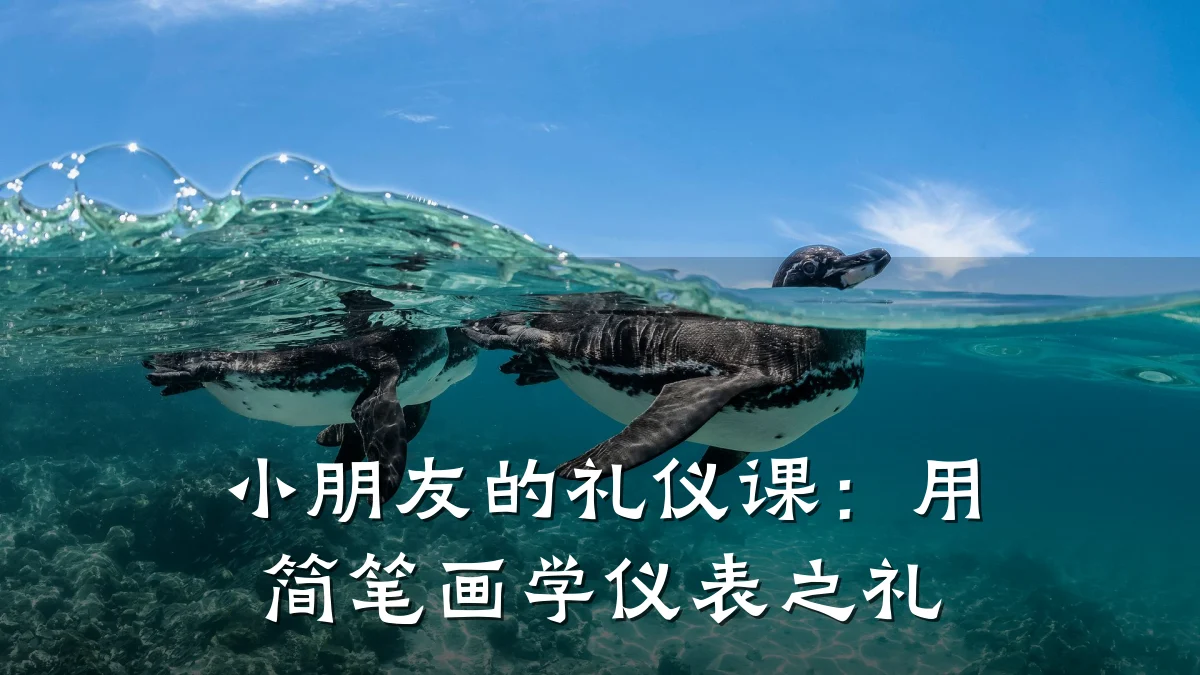 小朋友的礼仪课:用简笔画学仪表之礼