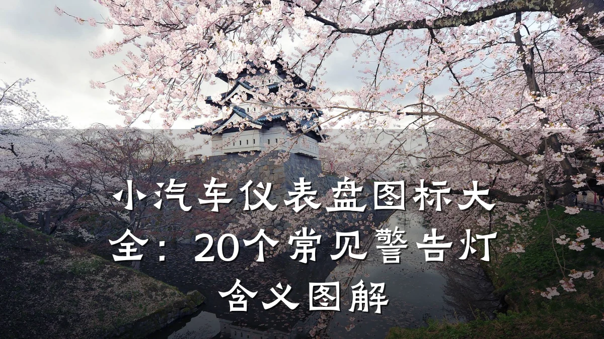 小汽车仪表盘图标大全:20个常见警告灯含义图解