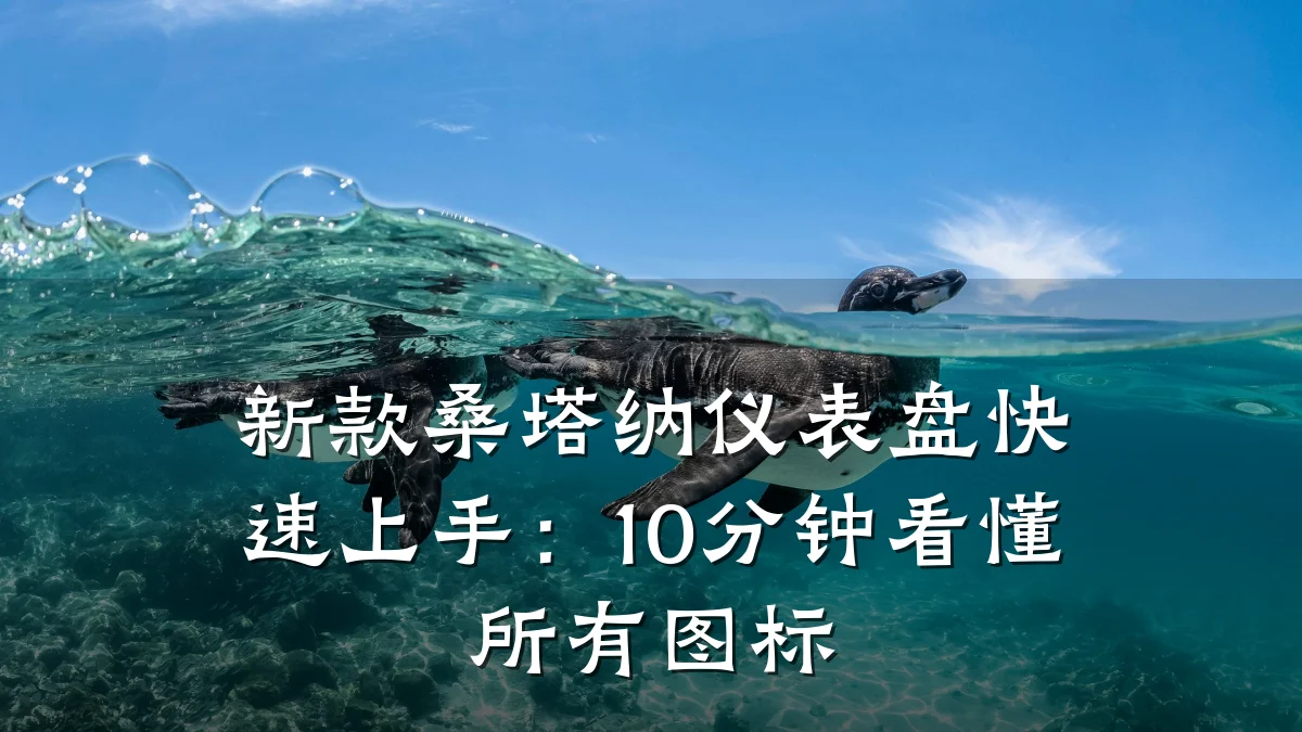 新款桑塔纳仪表盘快速上手：10分钟看懂所有图标