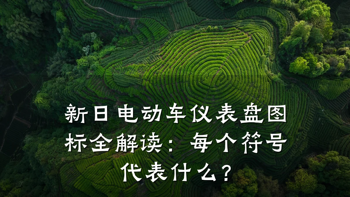 新日电动车仪表盘图标全解读:每个符号代表什么?