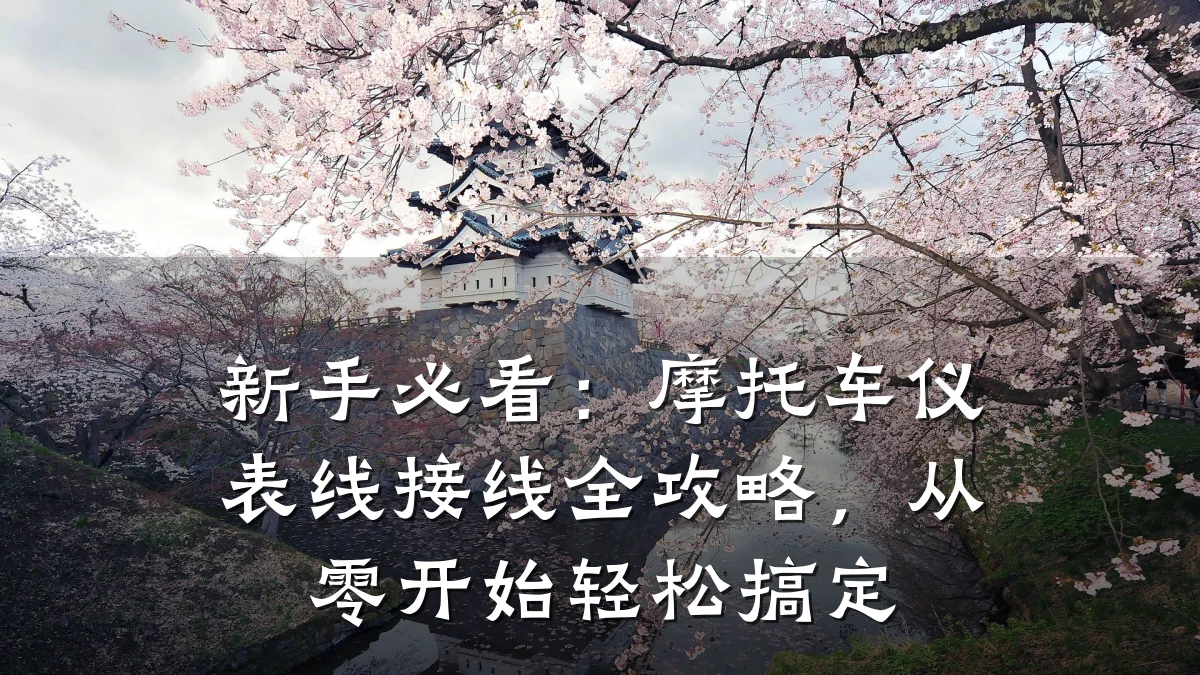 新手必看:摩托车仪表线接线全攻略,从零开始轻松搞定