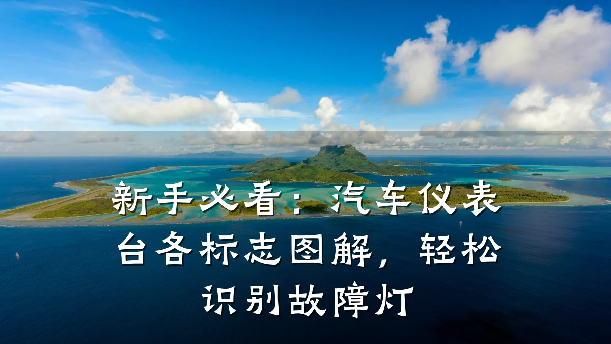 新手必看：汽车仪表台各标志图解，轻松识别故障灯