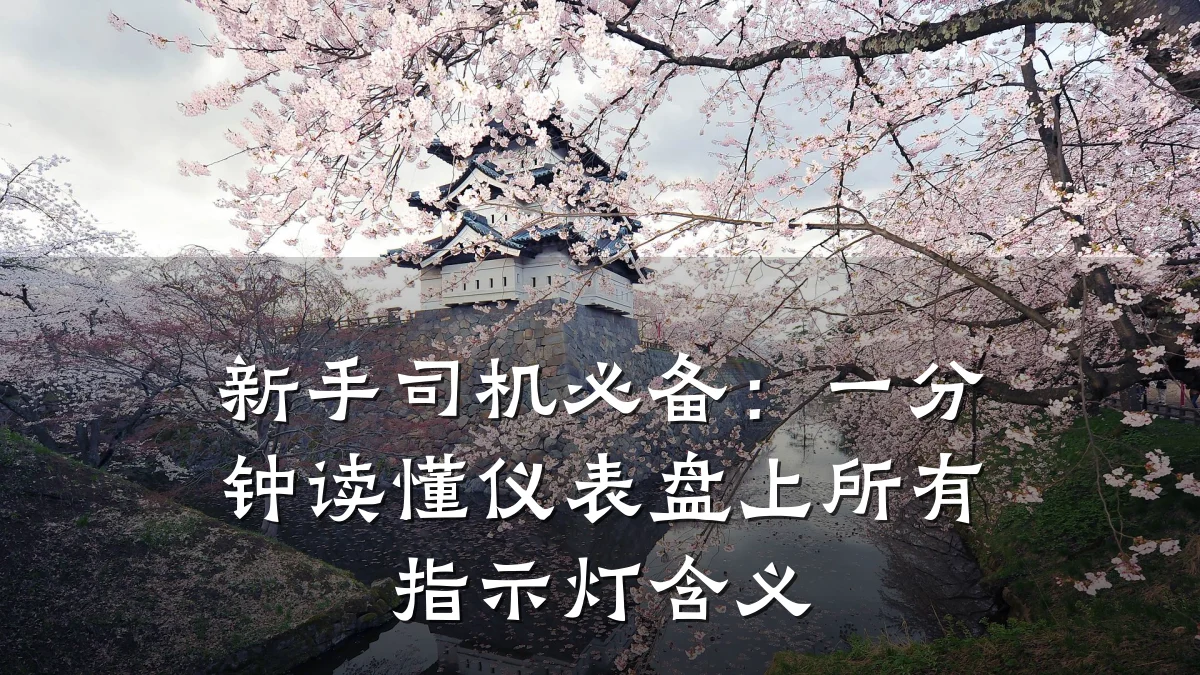 新手司机必备:一分钟读懂仪表盘上所有指示灯含义