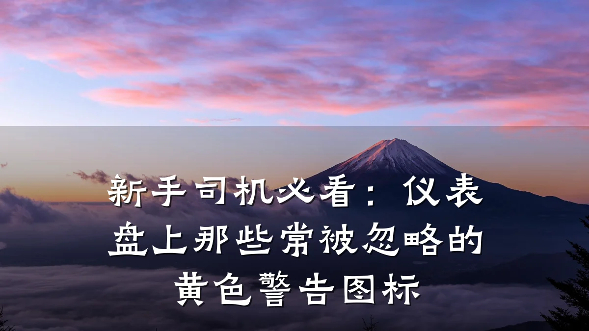 新手司机必看:仪表盘上那些常被忽略的黄色警告图标