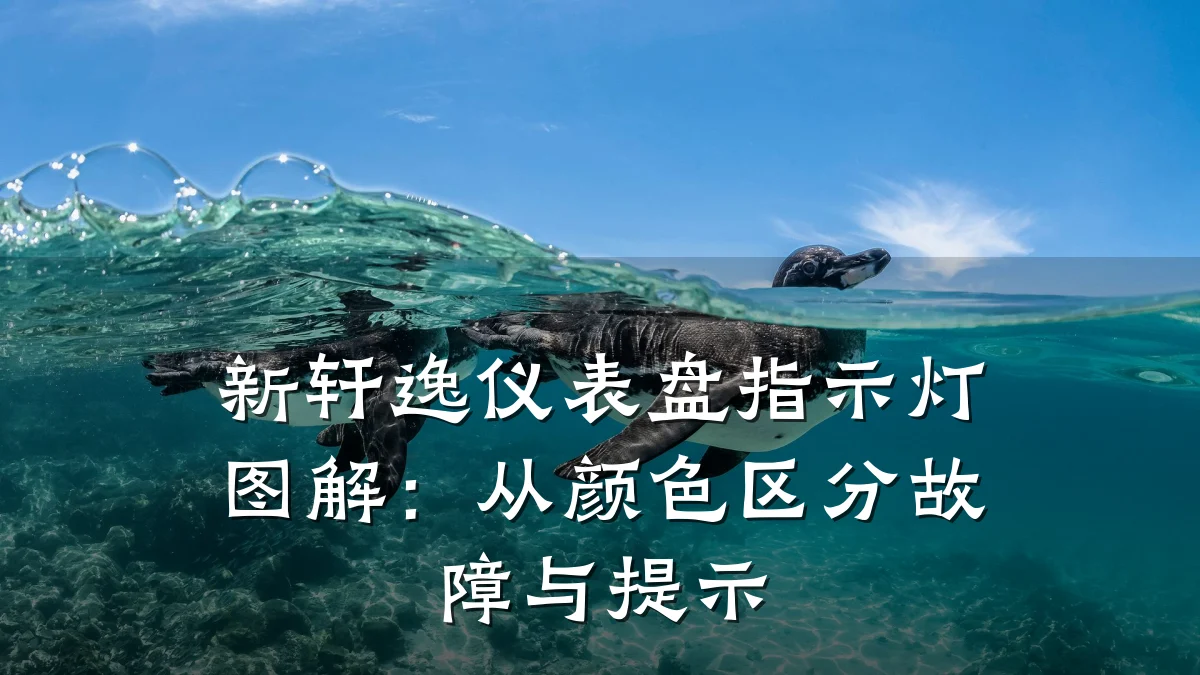 新轩逸仪表盘指示灯图解:从颜色区分故障与提示