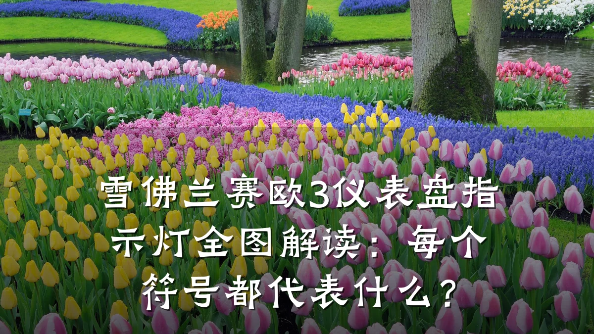 雪佛兰赛欧3仪表盘指示灯全图解读:每个符号都代表什么?