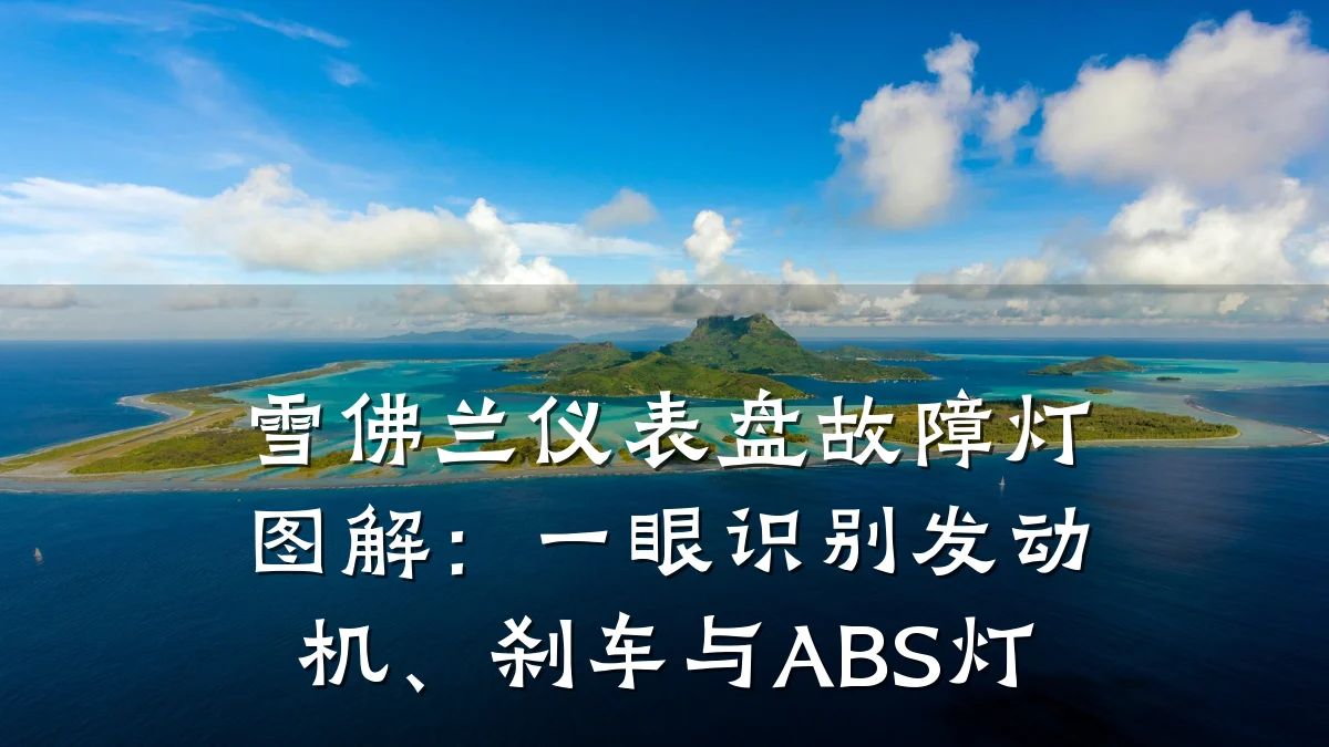 雪佛兰仪表盘故障灯图解：一眼识别发动机、刹车与ABS灯